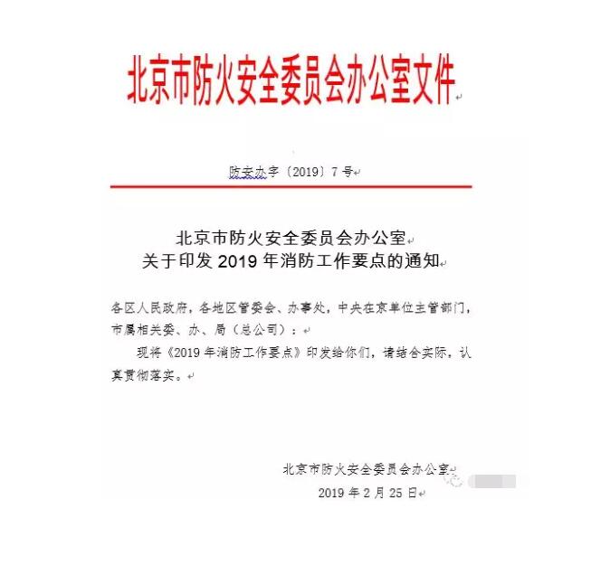 北京智慧消防文件：關于印發(fā)2019年消防工作要點的通知，加大“智慧消防”建設，深化消防安全責任制落實