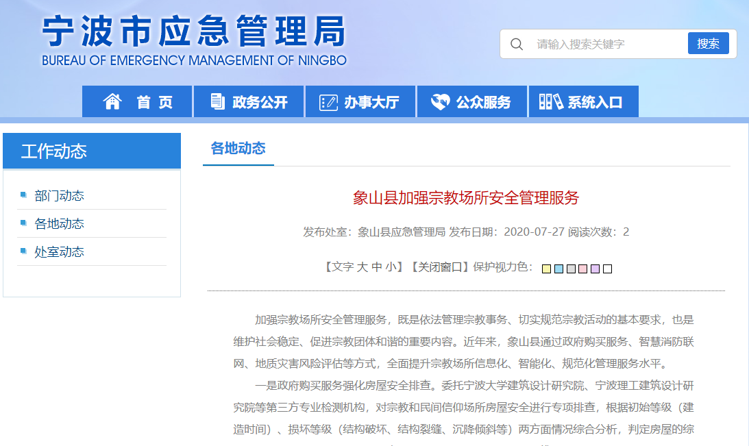 象山縣實施智慧消防聯(lián)網(wǎng)工程，加強宗教場所安全管理服務(wù)