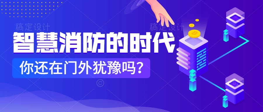 為什么說智慧消防是消防企業(yè)新的掘金場(chǎng)?　智慧消防的市場(chǎng)規(guī)模巨大，今年或成企業(yè)主攻方向