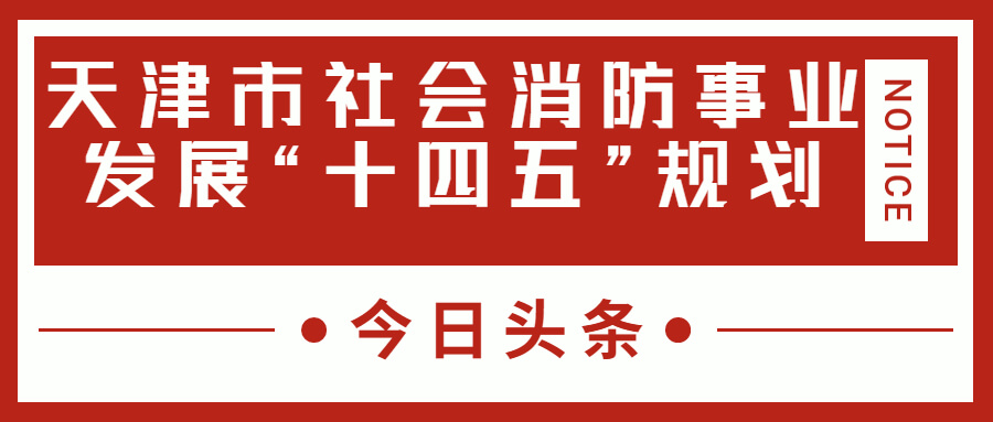 天津消防十四五規(guī)劃中，消防建設重大項目有哪些？