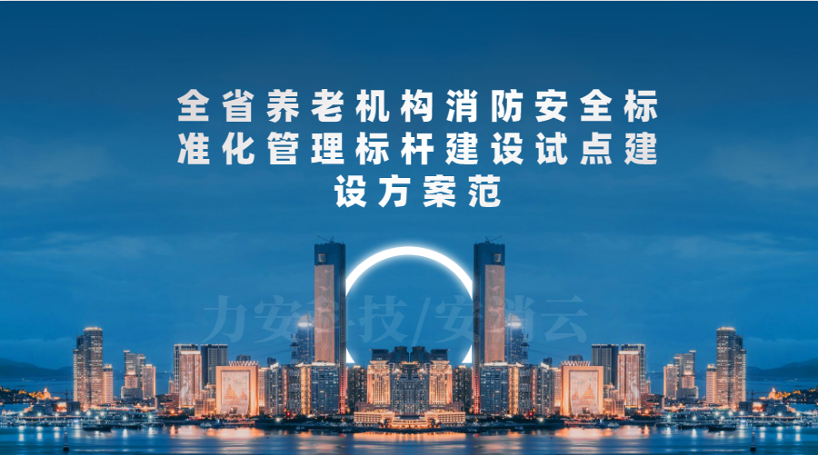 廣東省養(yǎng)老機(jī)構(gòu)消防安全達(dá)標(biāo)工程實施方案(全省養(yǎng)老機(jī)構(gòu)消防安全標(biāo)準(zhǔn)化管理標(biāo)桿建設(shè)試點建設(shè)方案)